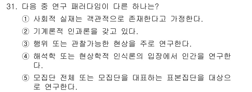 청소년상담사_2급(1교시) 2016년 31번 - 해석학적 인식론은 개인의 주관적 경험과 해석을 중시하는 반면, 4번은 연... 에 관한 핵심 기출문제