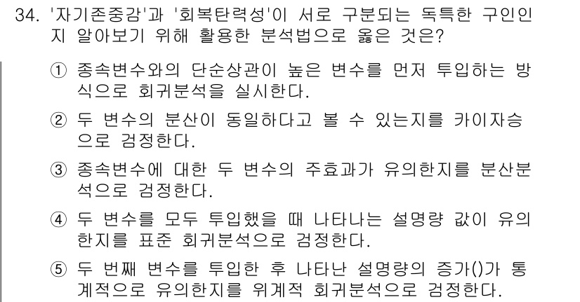 청소년상담사_2급(1교시) 2016년 36번 - 정답 5번은 추가적인 설명을 통해 연구 결과를 해석하는 방식으로, 두 변... 에 관한 핵심 기출문제