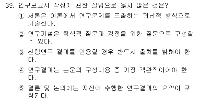 청소년상담사_2급(1교시) 2016년 41번 - 설명: 연구 결과는 서론에서 제시된 연구 문제와 논리적으로 연결되어야 하... 에 관한 핵심 기출문제