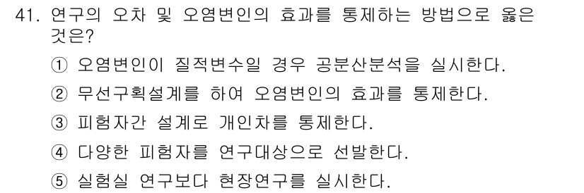 청소년상담사_2급(1교시) 2016년 43번 - 정답 5번의 이유는 심리학 연구에서 실험 연구가 현장 연구보다 통제된 조... 에 관한 핵심 기출문제