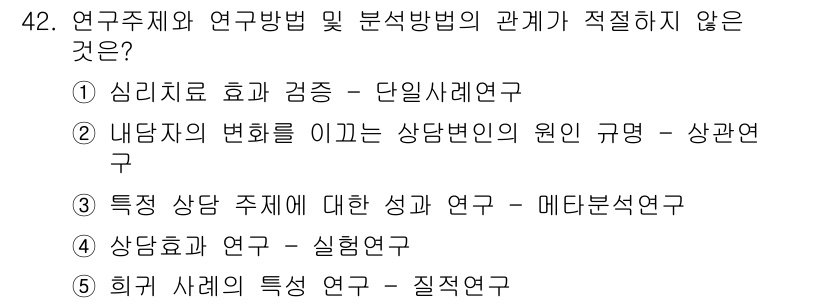 청소년상담사_2급(1교시) 2016년 44번 - 정답 5번 '희귀 사례의 특성 연구 - 질적 연구'는 대상이 희귀 사례로... 에 관한 핵심 기출문제