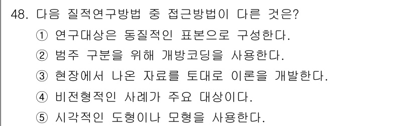 청소년상담사_2급(1교시) 2016년 50번 - 질적 연구 방법은 실제적인 자료를 토대로 이론을 개발하는 과정인데, 이는... 에 관한 핵심 기출문제