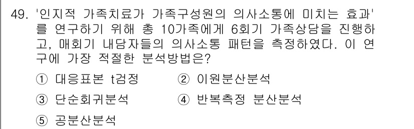 청소년상담사_2급(1교시) 2016년 51번 - 정답 5번인 '공분산 분석'은 가족 구성원 간의 관계 및 의사소통의 영향... 에 관한 핵심 기출문제