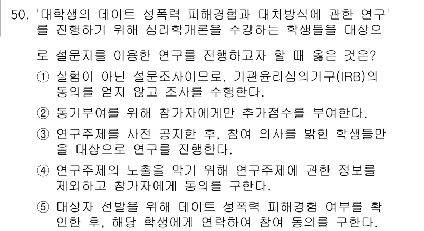 청소년상담사_2급(1교시) 2016년 52번 - 정답 3번은 연구자의 윤리를 강조하는 내용으로, 연구 수행 시 참여자의 ... 에 관한 핵심 기출문제