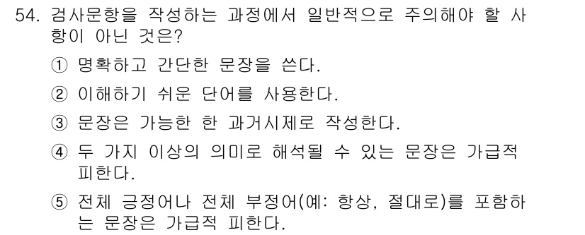 청소년상담사_2급(1교시) 2016년 56번 - 문장의 논리적 연계성을 고려했을 때, "문장이 가능한 한 과거시제로 작성... 에 관한 핵심 기출문제