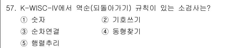 청소년상담사_2급(1교시) 2016년 59번 - K-WISC-IV에서 '역순(뒤돌아가기)'은 주어진 정보를 변형하여 기억... 에 관한 핵심 기출문제