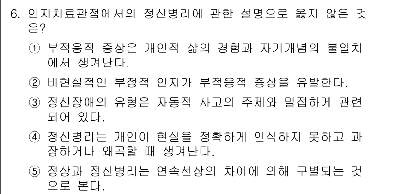 청소년상담사_2급(1교시) 2016년 6번 - 해당 자격증의 핵심 개념을 묻는 객관식 문제