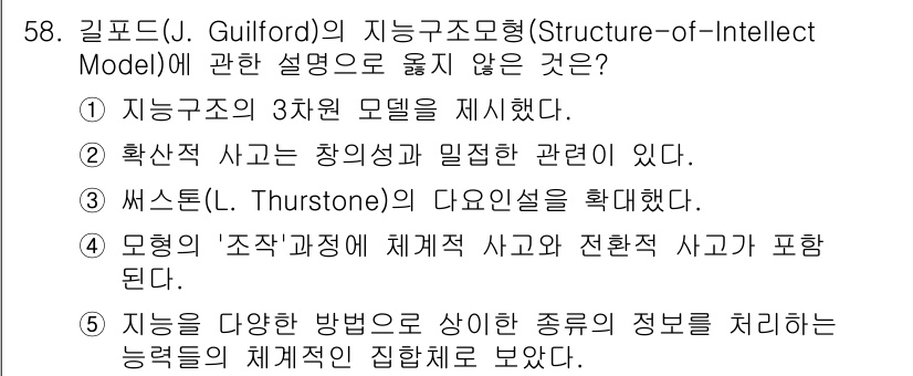 청소년상담사_2급(1교시) 2016년 60번 - 길프드의 모델은 지능을 다양한 능력으로 나누는데 중점을 두며, 창의성 관... 에 관한 핵심 기출문제