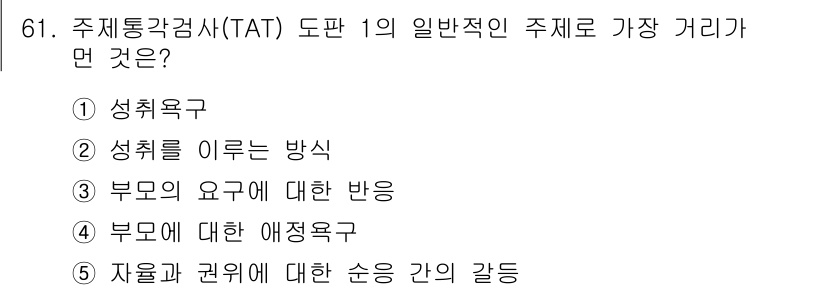 청소년상담사_2급(1교시) 2016년 63번 - 주제 통합 검사(TAT) 도판 1에서는 주로 성취욕이 주된 주제로 다루어... 에 관한 핵심 기출문제