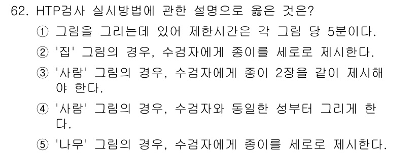 청소년상담사_2급(1교시) 2016년 64번 - 정답 2번 '집'의 경우, 수검자에게 종류를 새로 제시한다는 설명은 HT... 에 관한 핵심 기출문제