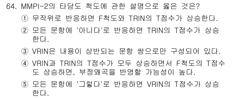 청소년상담사_2급(1교시) 2016년 66번 - 정답 2번은 VRIN척도의 반응 유형에 따라 TRIN척도가 영향을 받을 ... 에 관한 핵심 기출문제