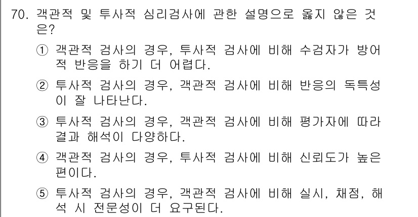 청소년상담사_2급(1교시) 2016년 72번 - .

해설: 일반적으로 반응이 독특하게 나타나는 것은 주관적 검사에서 보... 에 관한 핵심 기출문제