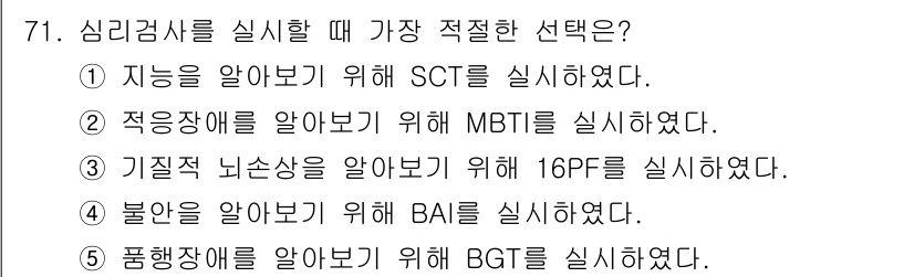 청소년상담사_2급(1교시) 2016년 73번 - MBTI(마이어스-브릭스 유형 지표)는 개인의 성격 유형을 파악하는 데 ... 에 관한 핵심 기출문제