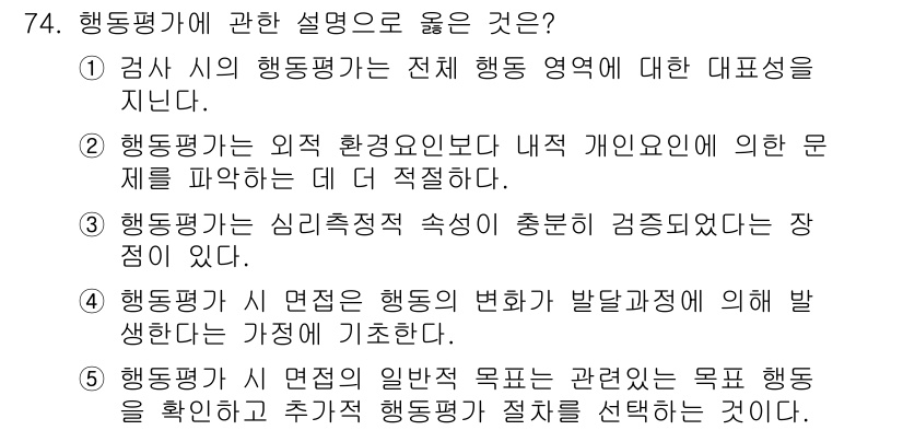 청소년상담사_2급(1교시) 2016년 76번 - 행동평가는 특정 행동을 측정하고 분석하여 그에 대한 결과를 도출하는 과정... 에 관한 핵심 기출문제