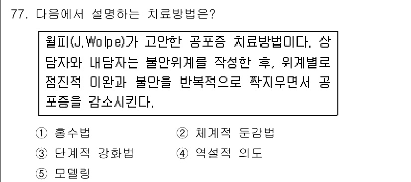 청소년상담사_2급(1교시) 2016년 79번 - 해당 치료방법은 개인의 불안과 위협으로 작용하는 요소를 단계별로 분석하고... 에 관한 핵심 기출문제