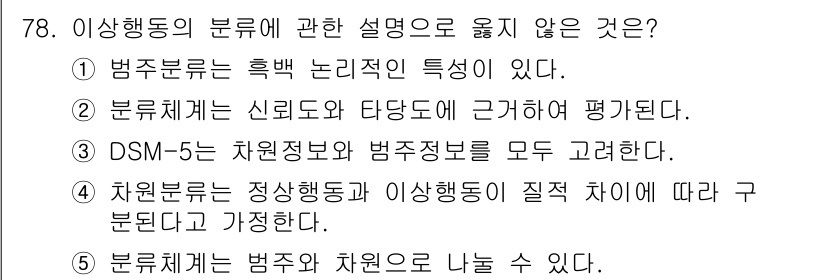 청소년상담사_2급(1교시) 2016년 80번 - 정답은 3번이다. DSM-5는 차원정보와 범주정보를 모두 고려하지만, 이... 에 관한 핵심 기출문제