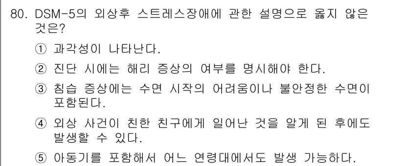 청소년상담사_2급(1교시) 2016년 82번 - 4번 "외상 사건에 친한 친구에게 일어날 것을 알게 된 후에도 발생할 수... 에 관한 핵심 기출문제