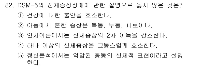 청소년상담사_2급(1교시) 2016년 84번 - 인지론에서는 신체증상장애의 심리적 요인이 강조되며, 심리적 원인으로 인한... 에 관한 핵심 기출문제