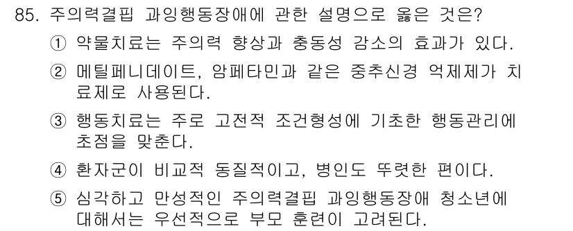 청소년상담사_2급(1교시) 2016년 87번 - 정답 4번은 행동치료가 과거 중점적으로 행해졌던 치료 방법 중 하나이며,... 에 관한 핵심 기출문제