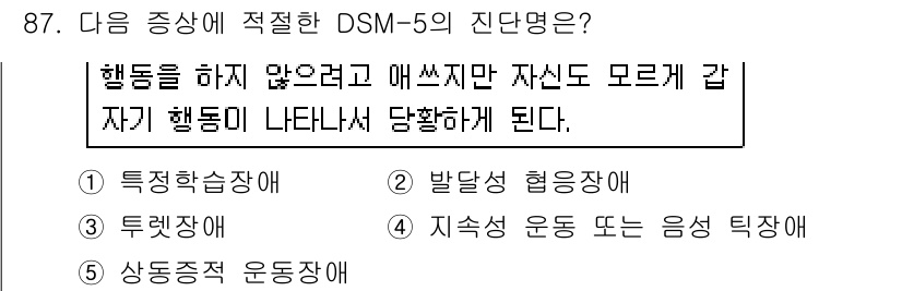 청소년상담사_2급(1교시) 2016년 89번 - 정답은 2번 '발달성 협응장애'입니다. DSM-5에 따르면, 발달성 협응... 에 관한 핵심 기출문제