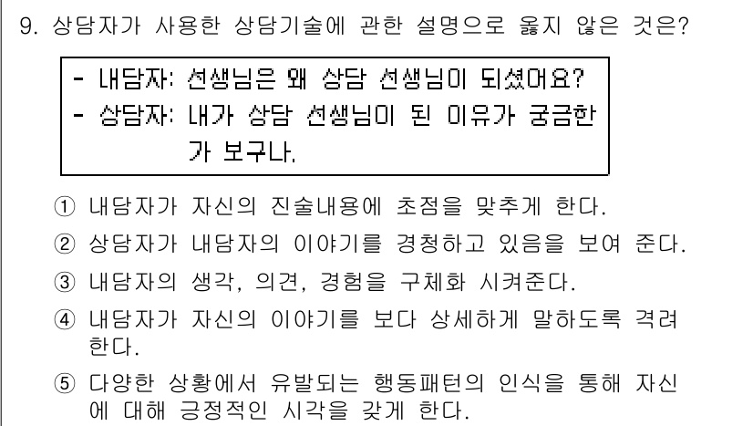 청소년상담사_2급(1교시) 2016년 9번 - 정답 5번은 상담자가 다양한 삶의 경험을 통해 인식을 형성한다는 설명이므... 에 관한 핵심 기출문제