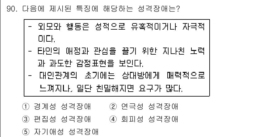 청소년상담사_2급(1교시) 2016년 92번 - 이 성격장애는 대인관계에서의 초기 불안과 긴장 감정을 특징으로 하며, 상... 에 관한 핵심 기출문제