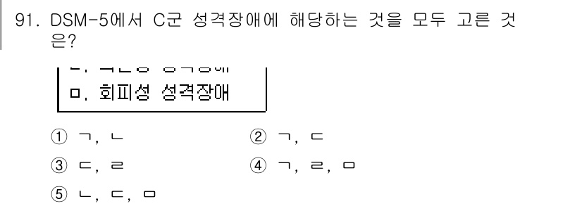 청소년상담사_2급(1교시) 2016년 93번 - 정답 5번은 회피성 성격장애에 대한 정의와 특성으로, DSM-5에서 C군... 에 관한 핵심 기출문제
