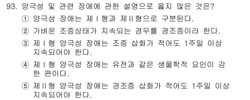 청소년상담사_2급(1교시) 2016년 95번 - 제1형 양극성 장애는 일반적으로 조증과 우울 삽화가 적어도 1주일 이상 ... 에 관한 핵심 기출문제