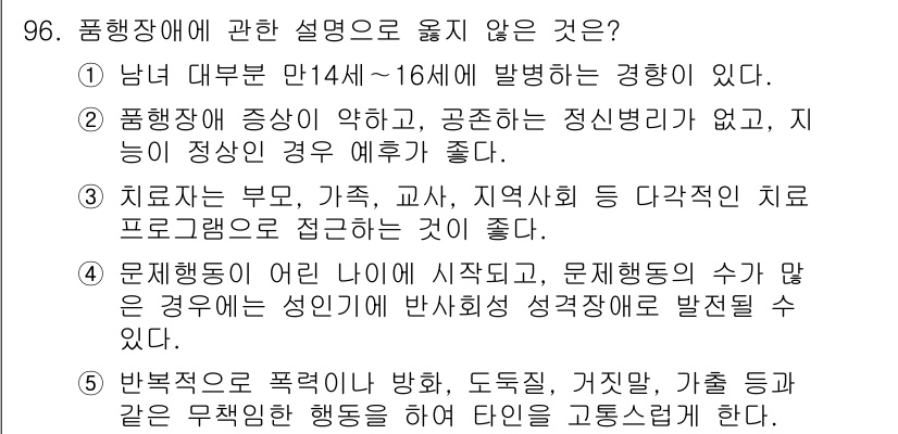 청소년상담사_2급(1교시) 2016년 98번 - 정답 5번은 범죄행동과 관련된 설명으로, 청소년 상담사의 역할과 범위에 ... 에 관한 핵심 기출문제