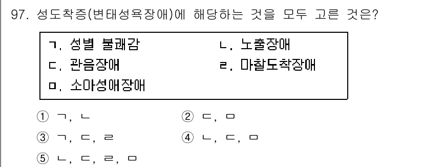 청소년상담사_2급(1교시) 2016년 99번 - 성도착증(변태성욕장애)은 성적 관심이나 행동이 비정상적이거나 사회적으로 ... 에 관한 핵심 기출문제