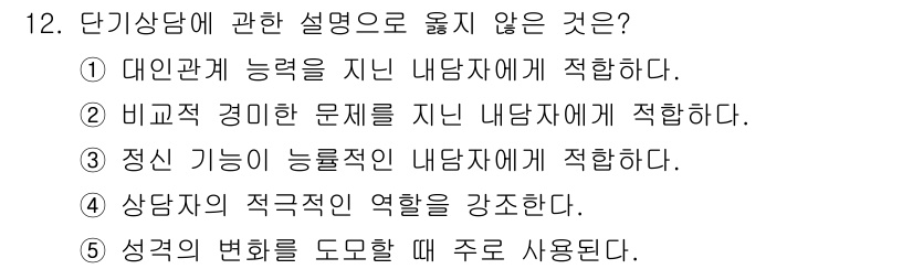 청소년상담사_2급(1교시)(구) 2017년 12번 - 단기 상담에 관한 설명 중 "정신 기능이 느려지는 내담자에게 적합하다"는... 에 관한 핵심 기출문제