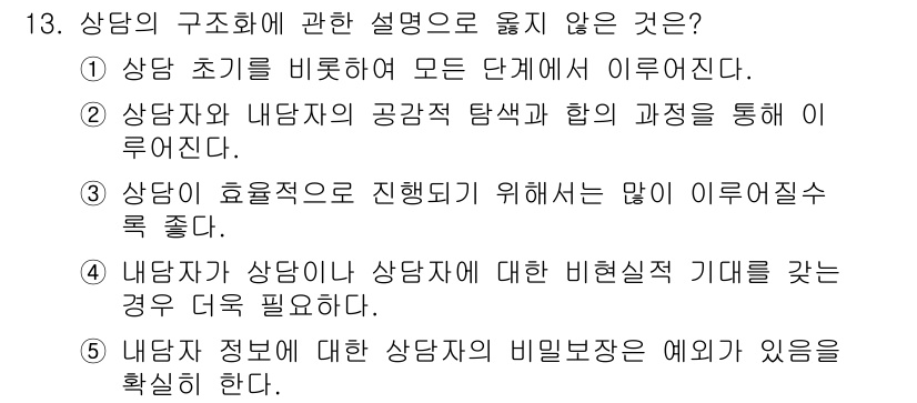 청소년상담사_2급(1교시)(구) 2017년 13번 - 상담자는 상담 대상자의 생각과 느낌을 이해하고 지지해야 하므로, ③번이 ... 에 관한 핵심 기출문제