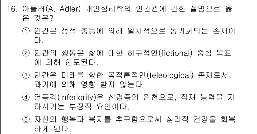 청소년상담사_2급(1교시)(구) 2017년 16번 - 아들러는 인간의 행동이 과거의 경험보다는 미래의 목표에 의해 영향을 받는... 에 관한 핵심 기출문제