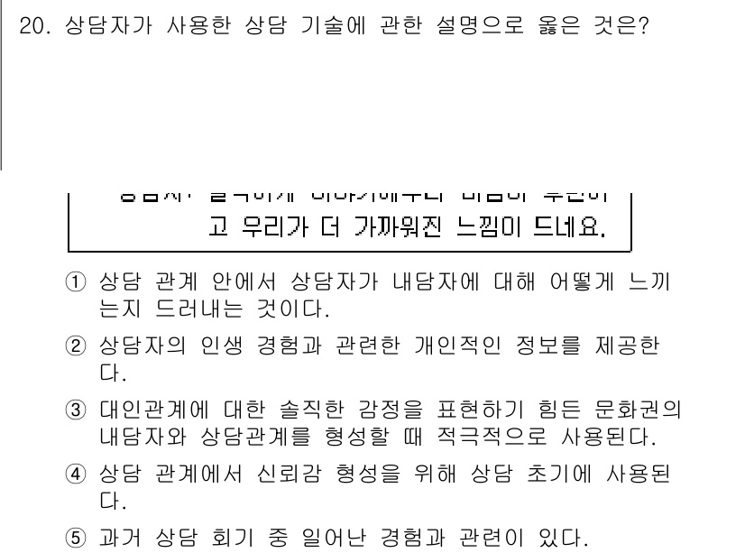 청소년상담사_2급(1교시)(구) 2017년 20번 - 상담 관계의 중요성을 강조하며, 내담자의 감정이나 경험을 이해하는 것이 ... 에 관한 핵심 기출문제