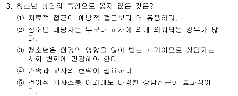 청소년상담사_2급(1교시)(구) 2017년 3번 - 청소년 상담은 치료적 접근보다 예방적 접근이 더 중요하다. 이를 통해 문... 에 관한 핵심 기출문제