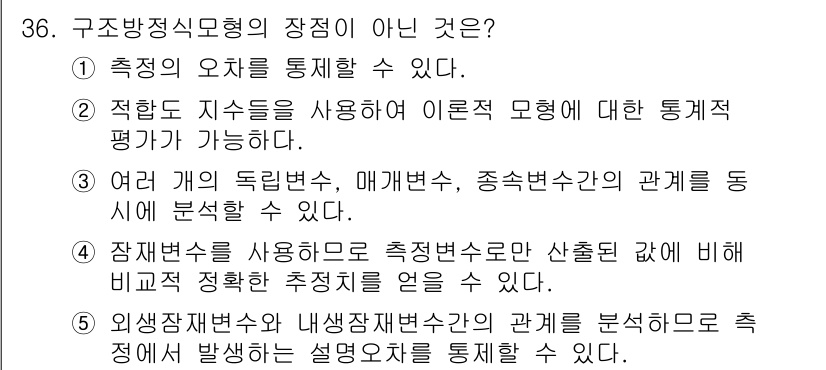 청소년상담사_2급(1교시)(구) 2017년 36번 - 외부환경재반처리 및 내적작업사정의 관계를 분석하는 것은 구조방정식 모형의... 에 관한 핵심 기출문제