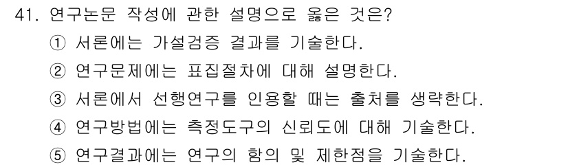 청소년상담사_2급(1교시)(구) 2017년 41번 - 정답인 4번은 연구문제 정의의 중요성을 강조하는 내용을 담고 있어 적합한... 에 관한 핵심 기출문제