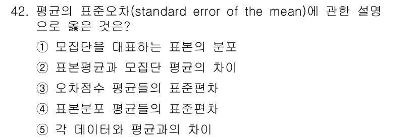 청소년상담사_2급(1교시)(구) 2017년 42번 - 평균의 표준오차는 모집단의 분포에서 표본평균의 변동성을 나타냅니다. 즉,... 에 관한 핵심 기출문제