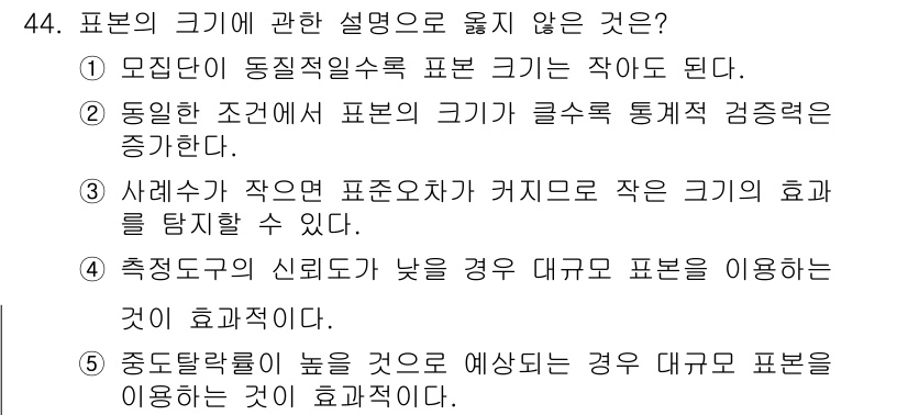 청소년상담사_2급(1교시)(구) 2017년 44번 - 해설: 표본의 크기가 클수록 표본의 통계적 검증력이 증가하게 된다. 큰 ... 에 관한 핵심 기출문제