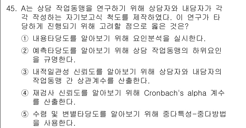 청소년상담사_2급(1교시)(구) 2017년 45번 - 정답 5번은 신뢰도 검사를 위한 Cronbach's alpha 계수를 사... 에 관한 핵심 기출문제