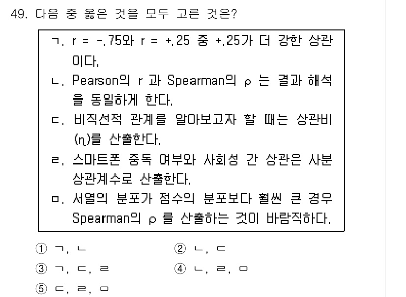 청소년상담사_2급(1교시)(구) 2017년 49번 - 주어진 보기 중 정답인 2번은 Pearson의 r과 Spearman의 ρ... 에 관한 핵심 기출문제