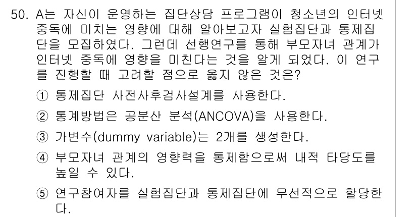 청소년상담사_2급(1교시)(구) 2017년 50번 - 연구자 특성이 제어된 상태에서 자원봉사자의 영향을 분석하려면 가변수(du... 에 관한 핵심 기출문제