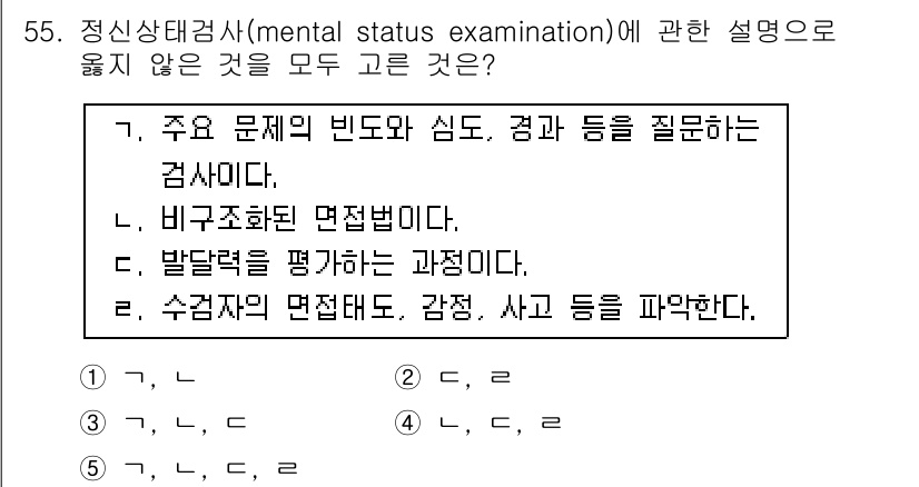 청소년상담사_2급(1교시)(구) 2017년 55번 - 정신상태검사(Mental Status Examination)는 주로 환자... 에 관한 핵심 기출문제