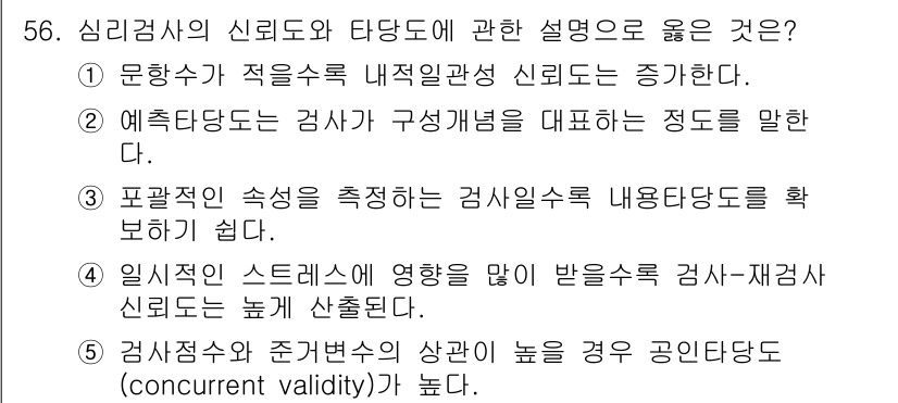 청소년상담사_2급(1교시)(구) 2017년 56번 - 3번이 정답인 이유는, 포괄적인 측정이 이루어져야 검사와 관련된 다양한 ... 에 관한 핵심 기출문제