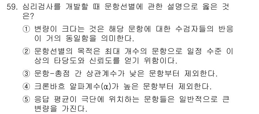 청소년상담사_2급(1교시)(구) 2017년 59번 - 문항에서 언급하는 "문항선발의 목적"은 학생들의 이해도와 신뢰도를 최대화... 에 관한 핵심 기출문제