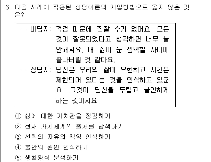 청소년상담사_2급(1교시)(구) 2017년 6번 - 이 선택지는 '삶에 대한 가치관을 정립하기'로, 이는 상담의 목표가 아니... 에 관한 핵심 기출문제