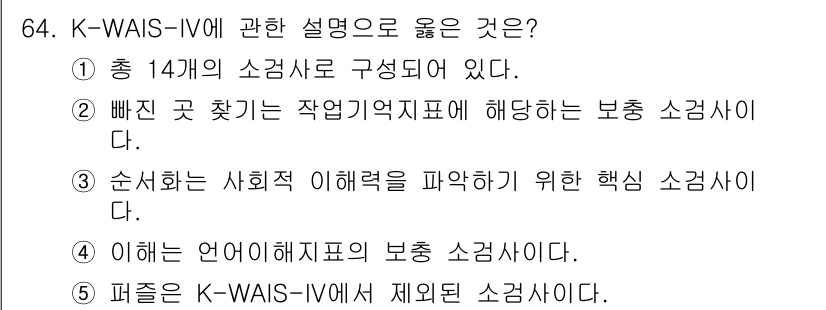 청소년상담사_2급(1교시)(구) 2017년 64번 - K-WAIS-IV는 지능 검사가 아니라, 지적 기능을 다양하게 평가하는 ... 에 관한 핵심 기출문제