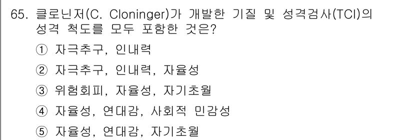 청소년상담사_2급(1교시)(구) 2017년 65번 - 클로노저가 개발한 성격검사(TCI)는 자아자각, 사회적 민감성 및 자기통... 에 관한 핵심 기출문제