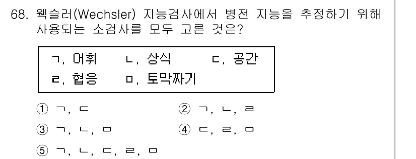 청소년상담사_2급(1교시)(구) 2017년 68번 - 웩슬러 지능검사에서 병전 지능을 추정하기 위해 사용하는 소검사는 지능의 ... 에 관한 핵심 기출문제