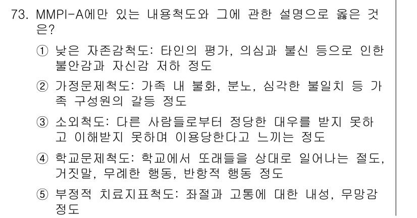 청소년상담사_2급(1교시)(구) 2017년 73번 - 정답 3번을 선택한 이유는 학교생활에서의 대인관계 어려움이 개인의 심리적... 에 관한 핵심 기출문제